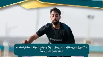 «تشويق كبير» الزمالك يجهز الدباغ وخوان ألفينا للمشاركة أمام المقاولون العرب غداً